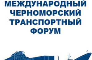 В Одессе пройдет Международный Черноморский Транспортный Форум