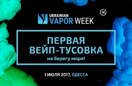 Ukrainian Vapor Week Одесса 2017 впервые соберёт вейперов на берегу моря