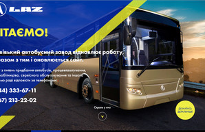 Львовский автобусный завод заявляет о возобновлении работы