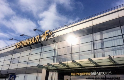 Со вчерашнего дня в Киеве возобновил работу терминал «F» в аэропорту Борисполь