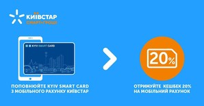 При пополнении электронного билета «Kyiv Smart Card» абоненты «Киевстара» получат бонусы