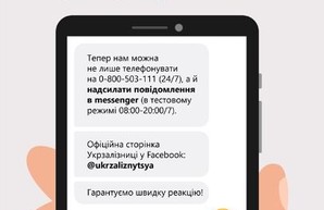 «Укрзализныця» теперь принимает жалобы через Facebook-мессенджер