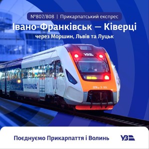 На Западе Украины запустили "Прикарпатский экспресс"