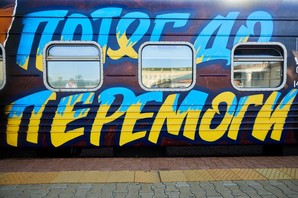 В Україні запустили "потяг до Перемоги" (ВІДЕО)