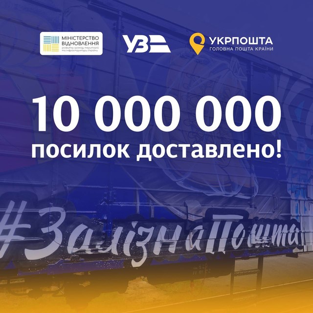 Залізниця доставила 10 мільйонів поштових посилок
