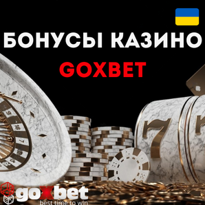 Бонусные предложения от Украинского онлайн казино Гоуиксбет