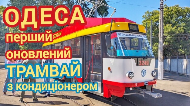 В Одесі презентували оновлений трамвай "Татра" (ФОТО, ВІДЕО)