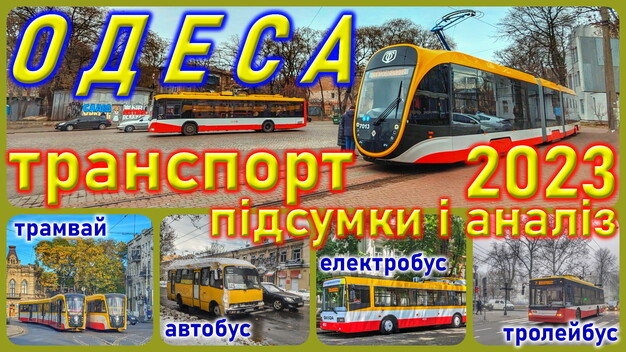 2023 рік: яким він був для транспорту Одеси (ВІДЕО)