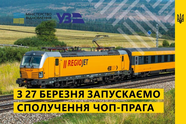 Запускають новий поїзд з України в Прагу