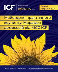 В Україні пройде Міжнародний Тиждень Коучингу (International Coaching Week) – ICW’2024