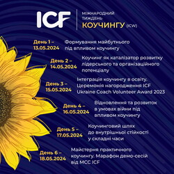 В Україні пройде Міжнародний Тиждень Коучингу (International Coaching Week) – ICW’2024