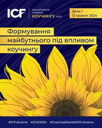 В Україні пройде Міжнародний Тиждень Коучингу (International Coaching Week) – ICW’2024