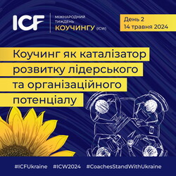 В Україні пройде Міжнародний Тиждень Коучингу (International Coaching Week) – ICW’2024