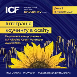 В Україні пройде Міжнародний Тиждень Коучингу (International Coaching Week) – ICW’2024