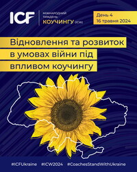 В Україні пройде Міжнародний Тиждень Коучингу (International Coaching Week) – ICW’2024