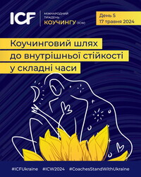 В Україні пройде Міжнародний Тиждень Коучингу (International Coaching Week) – ICW’2024