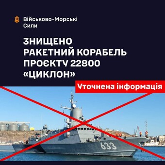Підтверджено факт ураження російського корвету "Циклон"