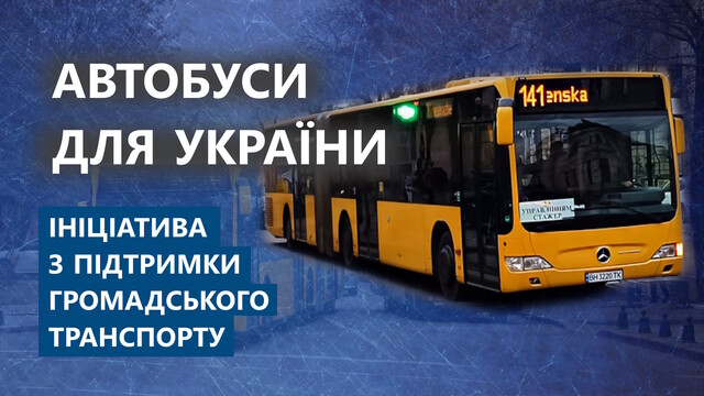 Ринок пасажирських автоперевезень у регіонах України стає непривабливим для приватного бізнесу