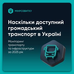 В уряді перевірили безбар'єрність пасажирського транспорту