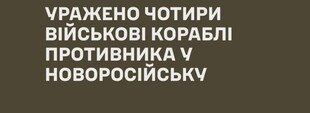 В Новоросійську уражено чотири російських військових кораблі