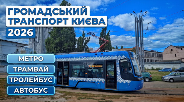 Як працює система громадського транспорту Києва